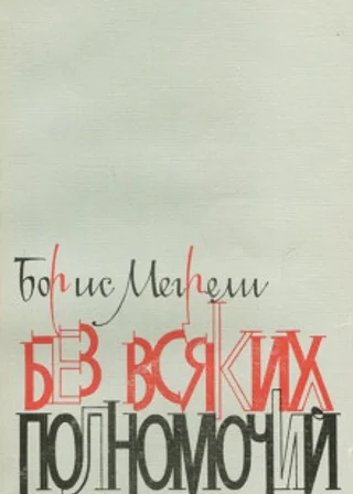 Без всяких полномочий