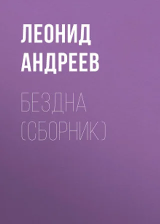 Бездна. Мысль