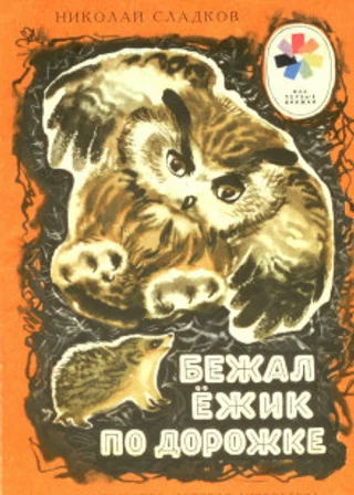 Бежал ежик по дорожке