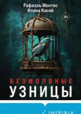 Безмолвные узницы