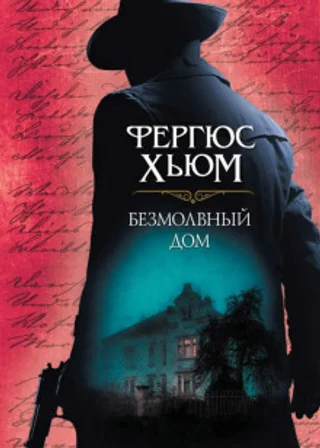 Безмолвный дом