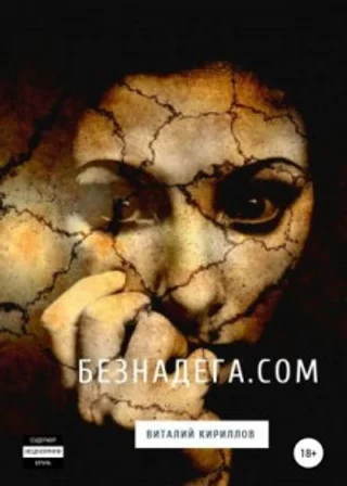 Безнадёга.com. Сборник рассказов