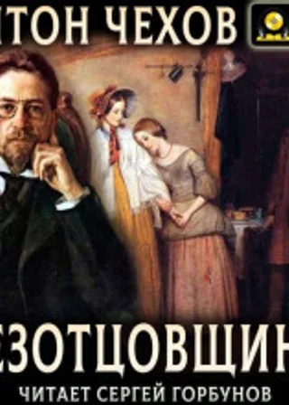Безотцовщина