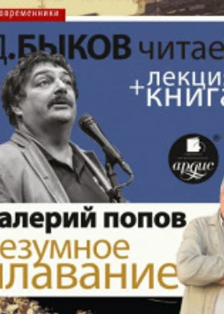 Безумное плавание. Водная феерия в исполнении Дмитрия Быкова + Лекция Быкова Д.