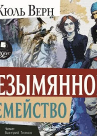 Безымянное семейство