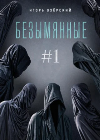 Безымянные