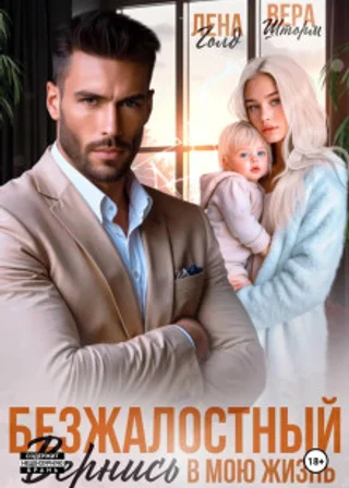 Безжалостный. Вернись в мою жизнь