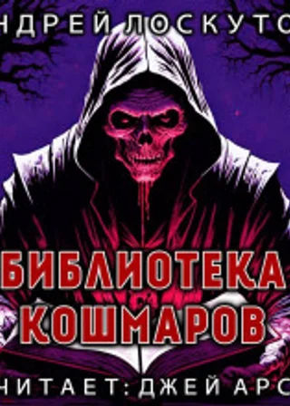Библиотека кошмаров