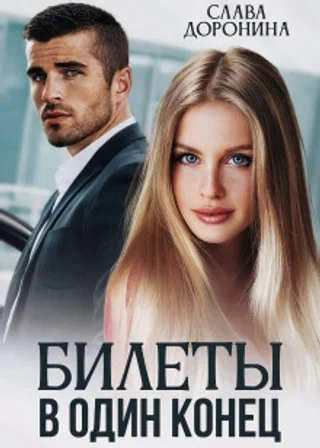 Билеты в один конец