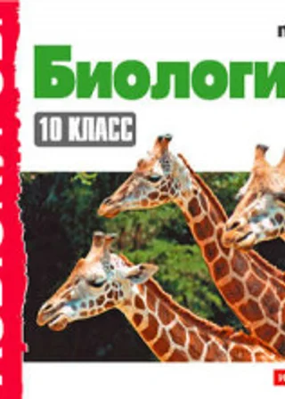 Биология 10 класс