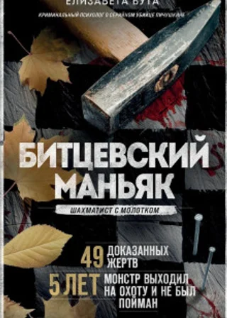 Битцевский маньяк. Шахматист с молотком