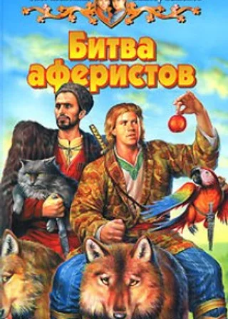 Битва аферистов