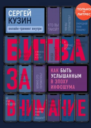 Битва за внимание. Как быть услышанным в эпоху инфошума