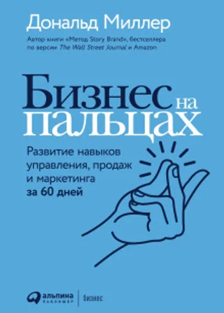 Бизнес на пальцах. Развитие навыков управления, продаж и маркетинга за 60 дней
