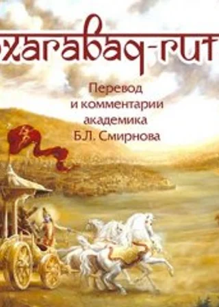 Бхагавад-Гита (перевод Бориса Смирнова)
