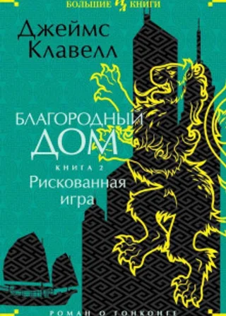 Благородный Дом. Роман о Гонконге. Книга 2. Рискованная игра