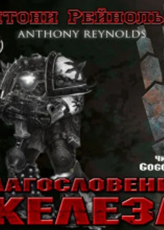 Благословение железа