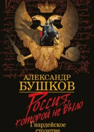 Блеск и кровь гвардейского столетия