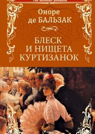 Блеск и нищета куртизанок