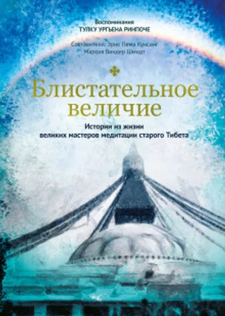 Блистательное величие. Истории из жизни великих мастеров медитации старого Тибета