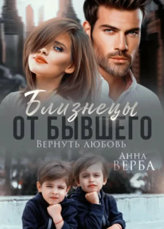 Близнецы от бывшего. Вернуть любовь