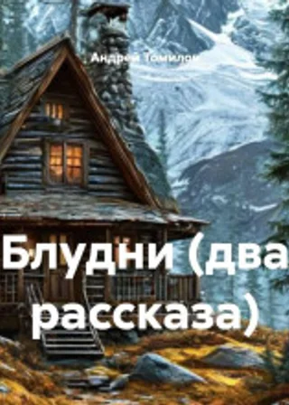 Блудни (два рассказа)