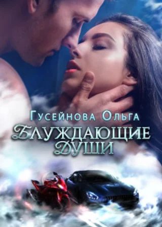 Блуждающие души