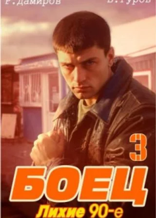 Боец 3: Лихие 90-е