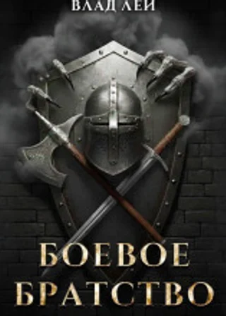 Боевое Братство