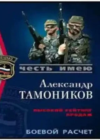 Боевой расчет