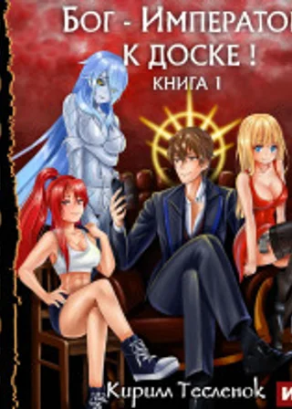 Бог-Император, к доске! Книга 1