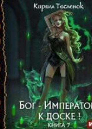 Бог-Император, к доске! Книга 7