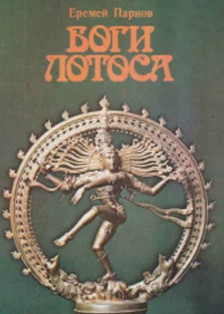 Боги Лотоса