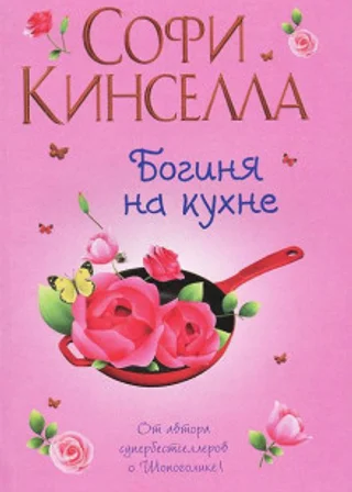Богиня на кухне