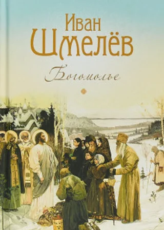 Богомолье