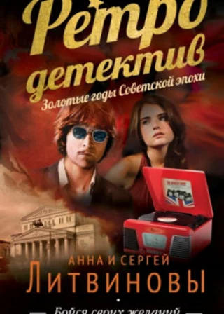 Бойся своих желаний