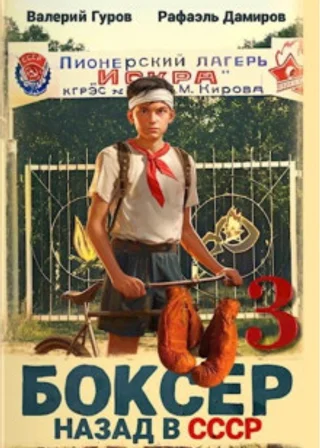Боксер 3: Назад в СССР