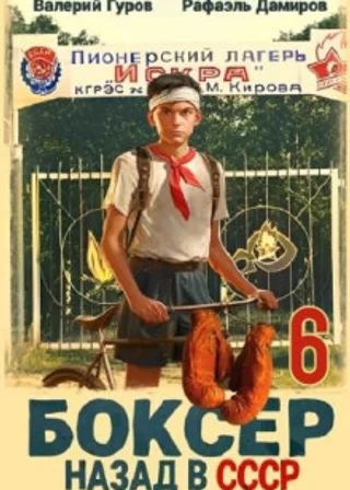Боксер 6: Назад в СССР