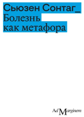 Болезнь как метафора
