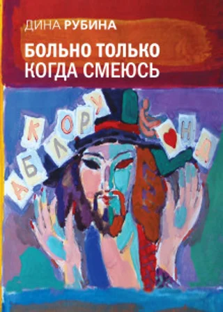 Больно только когда смеюсь