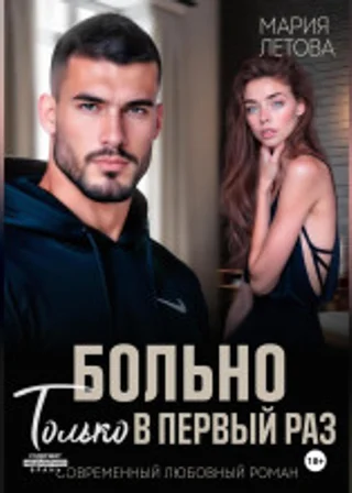 Больно только в первый раз