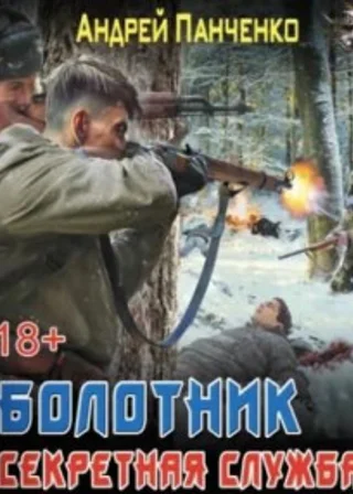 Болотник 3. Секретная служба