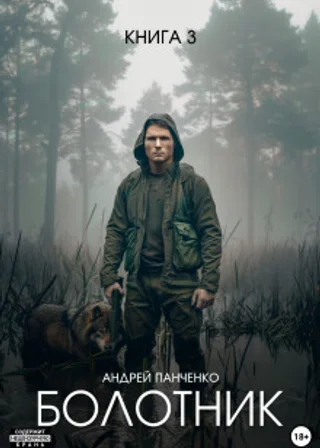 Болотник. Книга 3