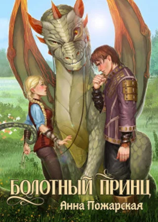 Болотный принц