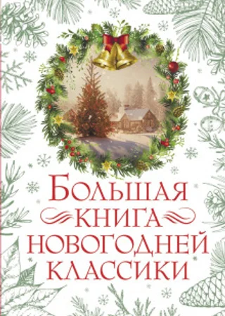 Большая книга новогодней классики