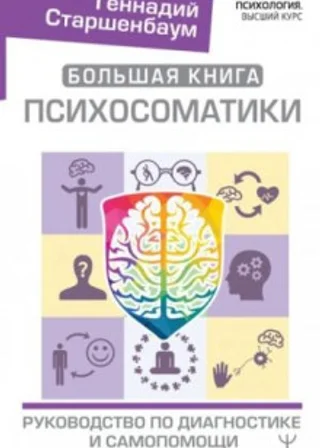 Большая книга психосоматики. Руководство по диагностике и самопомощи