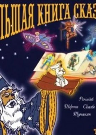 Большая книга сказок. Книга 1