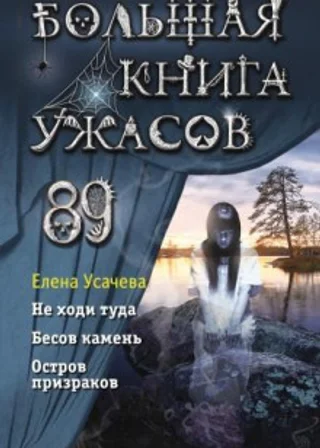 Большая книга ужасов 89