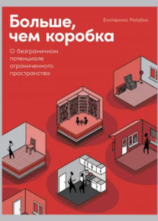 Больше, чем коробка. О безграничном потенциале ограниченного пространства