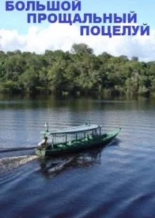 Большой прощальный поцелуй